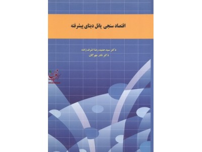اقتصاد سنجی پانل دیتای پیشرفته سیدحمیدرضا اشرف زاده انتشارات نور علم